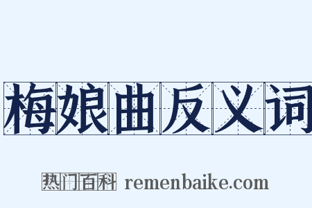 梅娘曲反义词是什么意思的图片